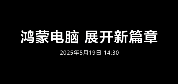 鸿蒙电脑即将亮相：华为倡导共创未来新纪元