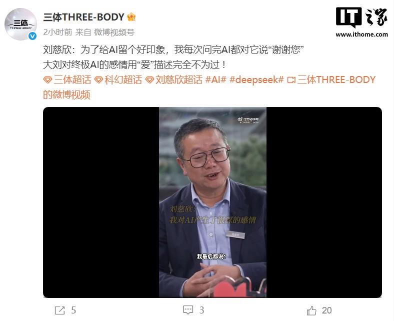 刘慈欣：在每次对话中，我都会向AI表达感谢，以此展现对它的尊重和友好